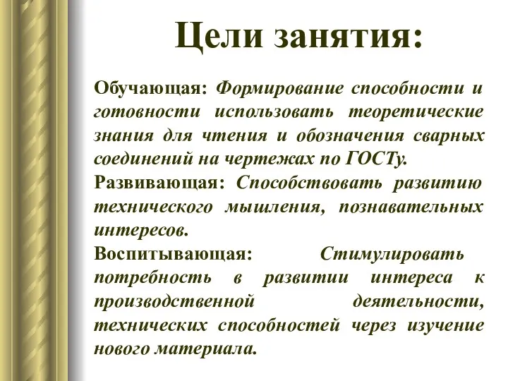 Цели занятия: Обучающая: Формирование способности и готовности использовать теоретические знания