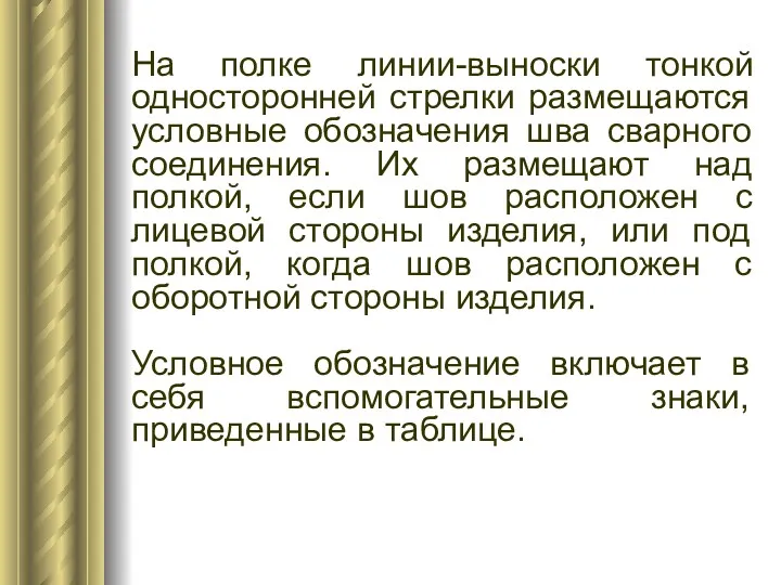 На полке линии-выноски тонкой односторонней стрелки размещаются условные обозначения шва