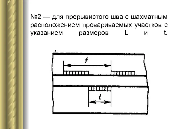 №2 — для прерывистого шва с шахматным расположением провариваемых участков с указанием размеров L и t.