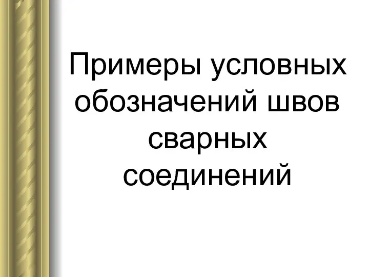 Примеры условных обозначений швов сварных соединений