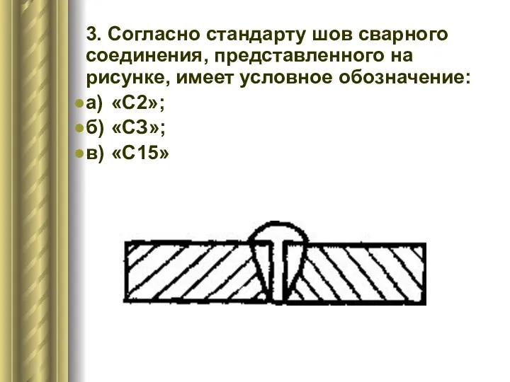 3. Согласно стандарту шов сварного соединения, представленного на рисунке, имеет