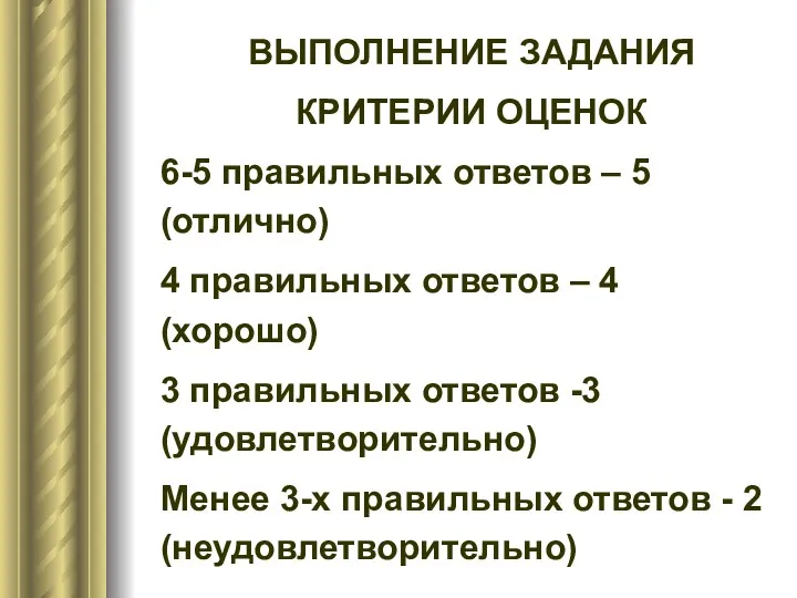 ВЫПОЛНЕНИЕ ЗАДАНИЯ КРИТЕРИИ ОЦЕНОК 6-5 правильных ответов – 5 (отлично)