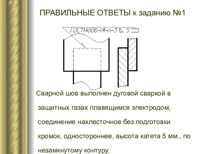 Сварной шов выполнен дуговой сваркой в защитных газах плавящимся электродом,