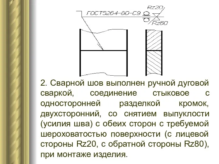 2. Сварной шов выполнен ручной дуговой сваркой, соединение стыковое с