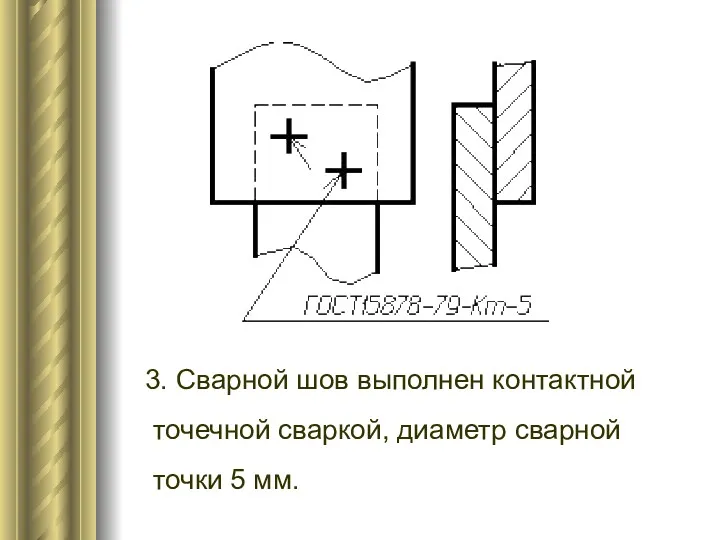 3. Сварной шов выполнен контактной точечной сваркой, диаметр сварной точки 5 мм.