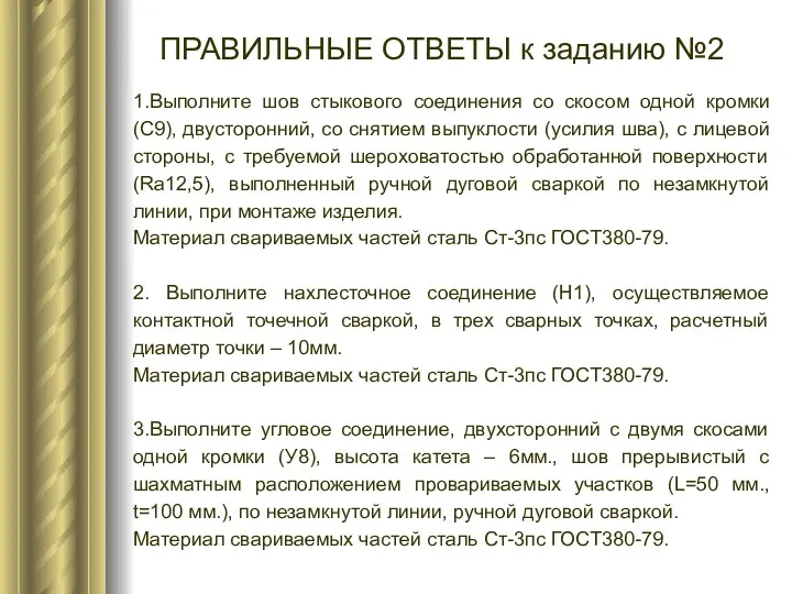 ПРАВИЛЬНЫЕ ОТВЕТЫ к заданию №2 1.Выполните шов стыкового соединения со