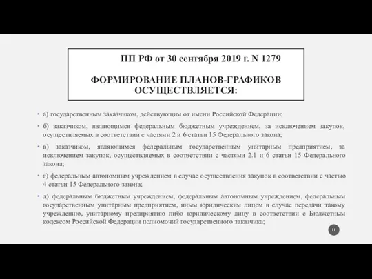 ПП РФ от 30 сентября 2019 г. N 1279 ФОРМИРОВАНИЕ