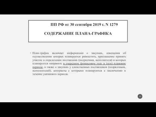 ПП РФ от 30 сентября 2019 г. N 1279 СОДЕРЖАНИЕ