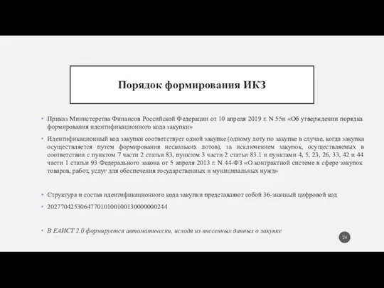 Порядок формирования ИКЗ Приказ Министерства Финансов Российской Федерации от 10