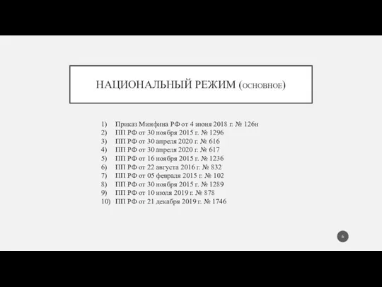 НАЦИОНАЛЬНЫЙ РЕЖИМ (ОСНОВНОЕ) 1) Приказ Минфина РФ от 4 июня