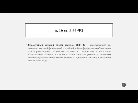 п. 16 ст. 3 44-ФЗ Совокупный годовой объем закупок (СГОЗ)