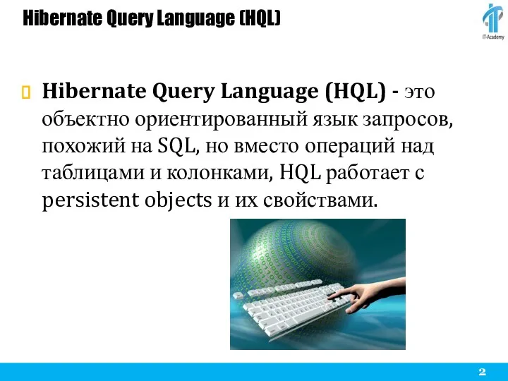 Hibernate Query Language (HQL) Hibernate Query Language (HQL) - это