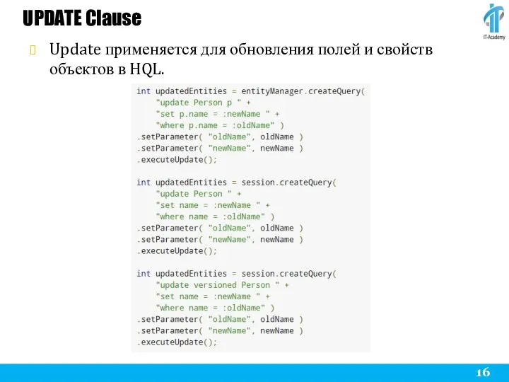 UPDATE Clause Update применяется для обновления полей и свойств объектов в HQL.