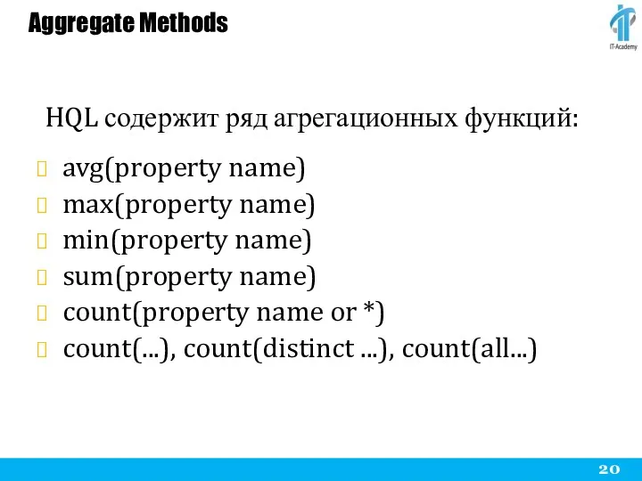 Aggregate Methods HQL содержит ряд агрегационных функций: avg(property name) max(property