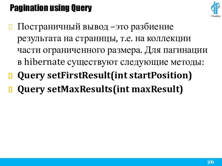 Pagination using Query Постраничный вывод –это разбиение результата на страницы,