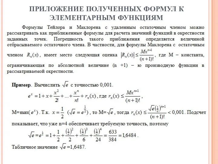 ПРИЛОЖЕНИЕ ПОЛУЧЕННЫХ ФОРМУЛ К ЭЛЕМЕНТАРНЫМ ФУНКЦИЯМ