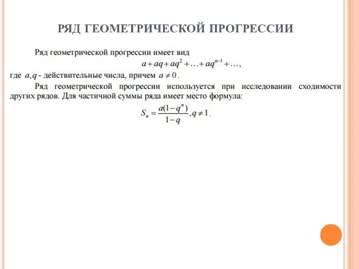 РЯД ГЕОМЕТРИЧЕСКОЙ ПРОГРЕССИИ