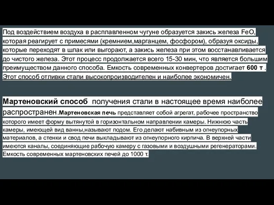 Под воздействием воздуха в расплавленном чугуне образуется закись железа FeO,