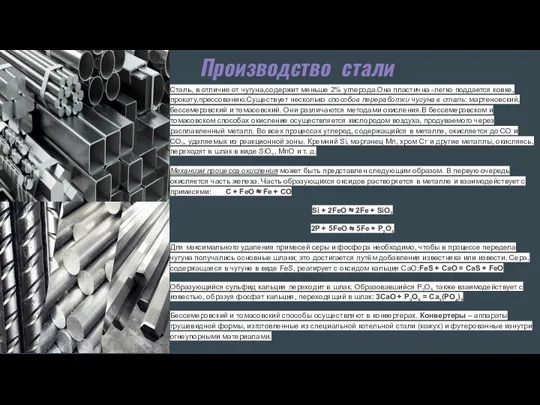 Производство стали Сталь, в отличие от чугуна,содержит меньше 2% углерода.Она