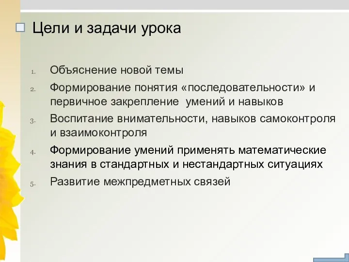 Цели и задачи урока Объяснение новой темы Формирование понятия «последовательности»