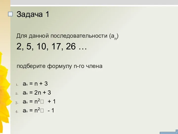 Для данной последовательности (an) 2, 5, 10, 17, 26 …