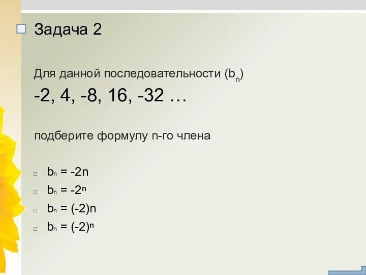 Для данной последовательности (bn) -2, 4, -8, 16, -32 …