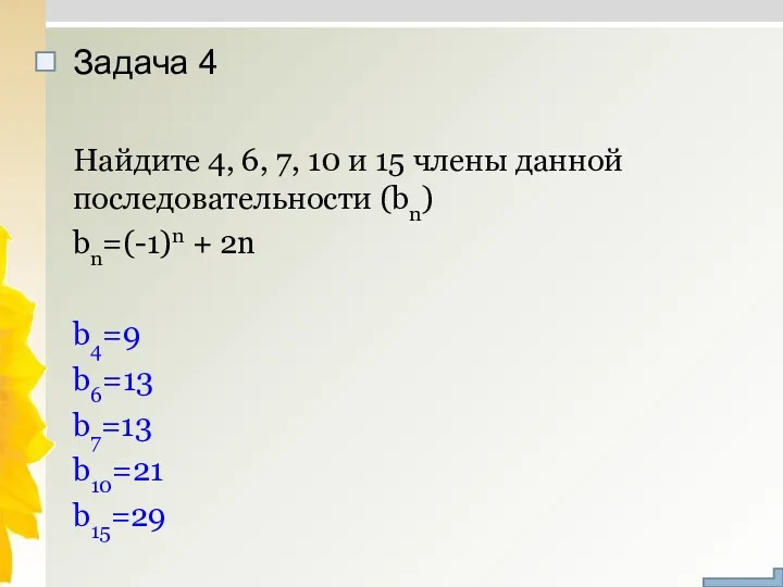 Задача 4 Найдите 4, 6, 7, 10 и 15 члены