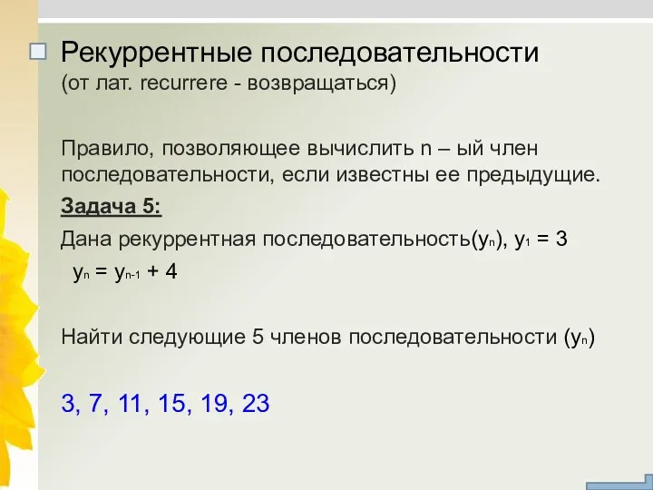 (от лат. recurrere - возвращаться) Правило, позволяющее вычислить n –