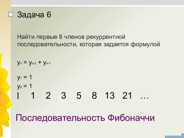 Найти первые 8 членов рекуррентной последовательности, которая задается формулой yn