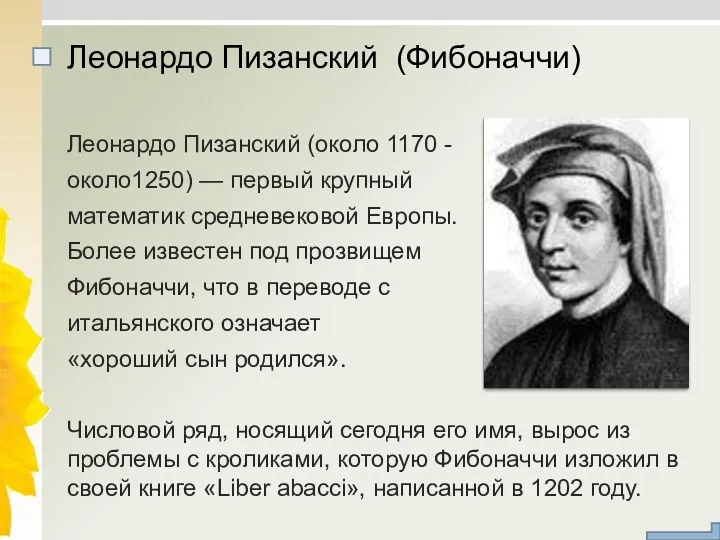 Леонардо Пизанский (около 1170 - около1250) — первый крупный математик