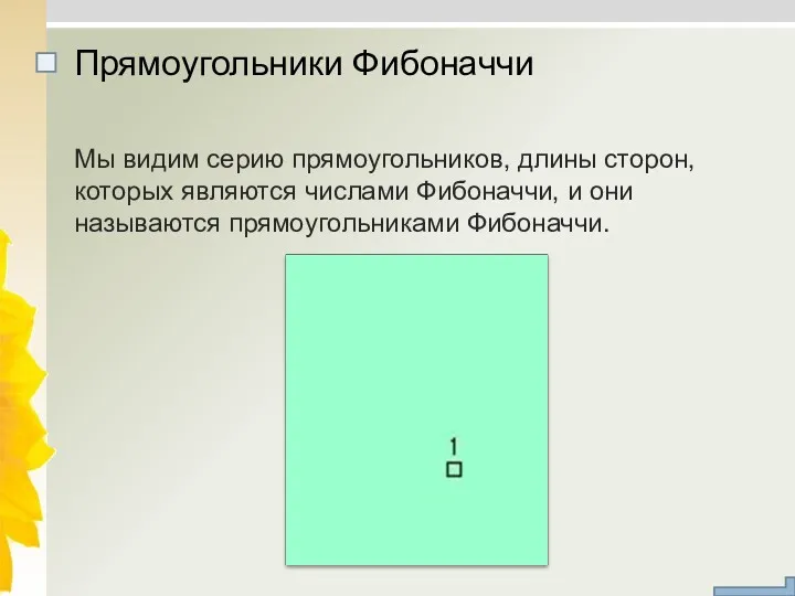 Мы видим серию прямоугольников, длины сторон, которых являются числами Фибоначчи,