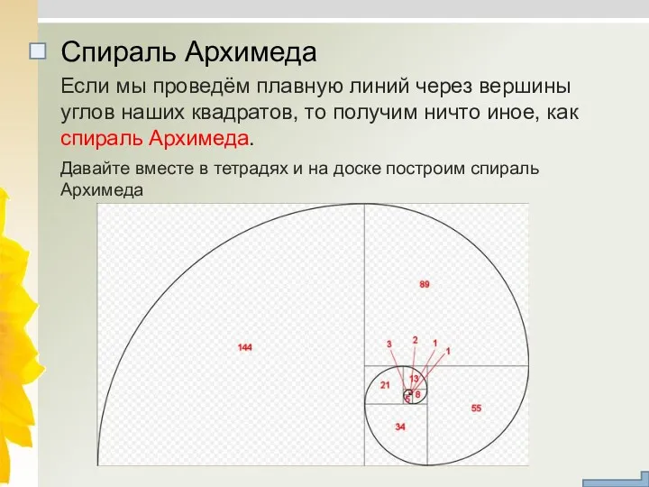 Если мы проведём плавную линий через вершины углов наших квадратов,