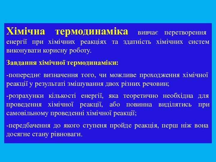 Хімічна термодинаміка вивчає перетворення енергії при хімічних реакціях та здатність хімічних систем виконувати