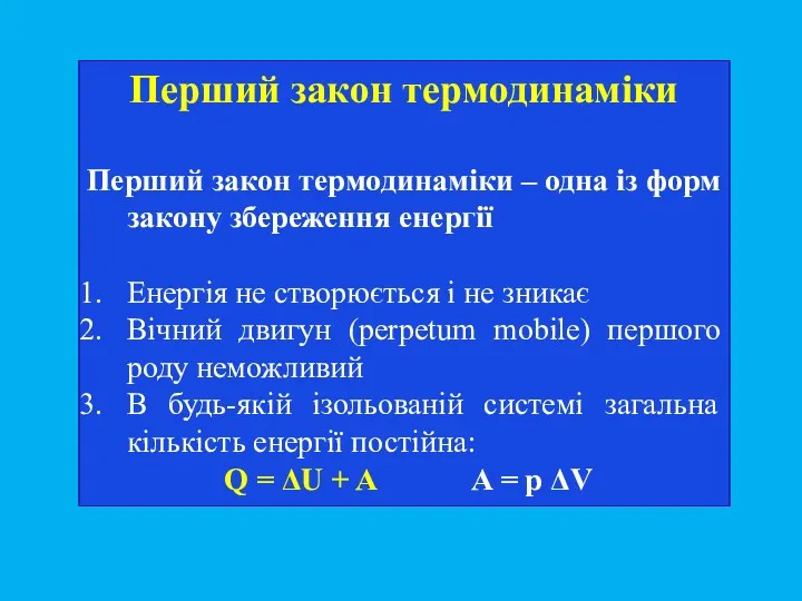 Перший закон термодинаміки Перший закон термодинаміки – одна із форм закону збереження енергії