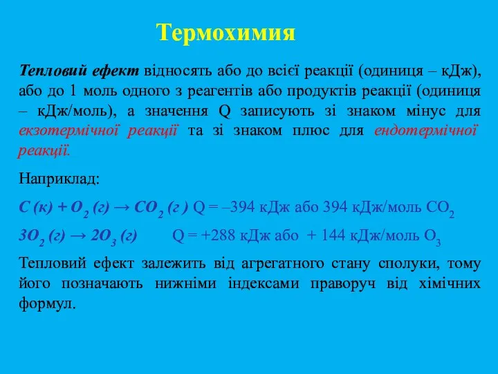 Тепловий ефект відносять або до всієї реакції (одиниця – кДж), або до 1