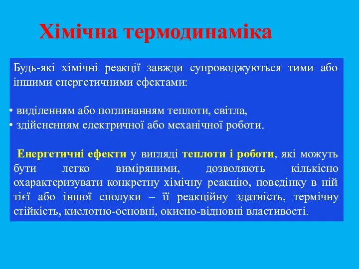 Будь-які хімічні реакції завжди супроводжуються тими або іншими енергетичними ефектами: виділенням або поглинанням