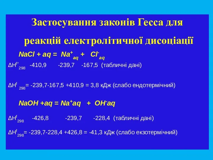 Застосування законів Гесса для реакцій електролітичної дисоціації NaCl + aq = Na+aq +
