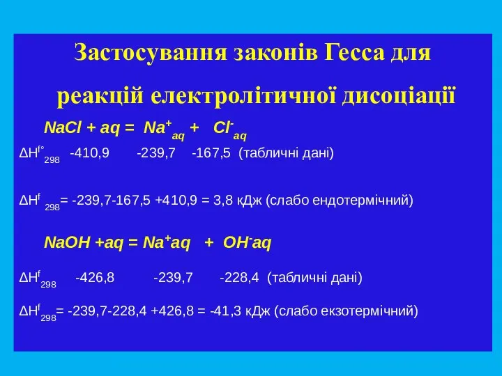 Застосування законів Гесса для реакцій електролітичної дисоціації NaCl + aq