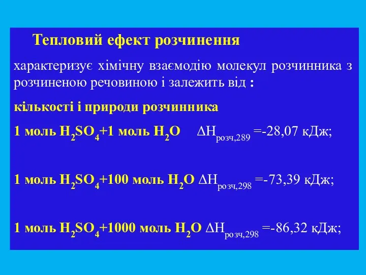 Тепловий ефект розчинення характеризує хімічну взаємодію молекул розчинника з розчиненою речовиною і залежить