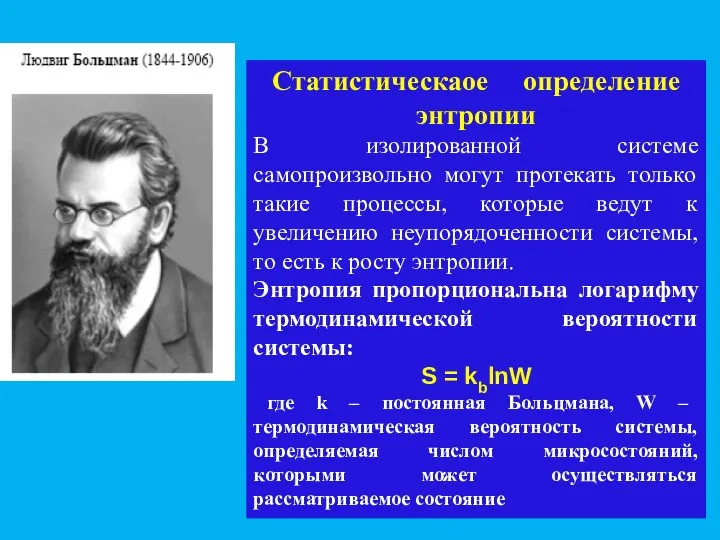 Статистическаое определение энтропии В изолированной системе самопроизвольно могут протекать только