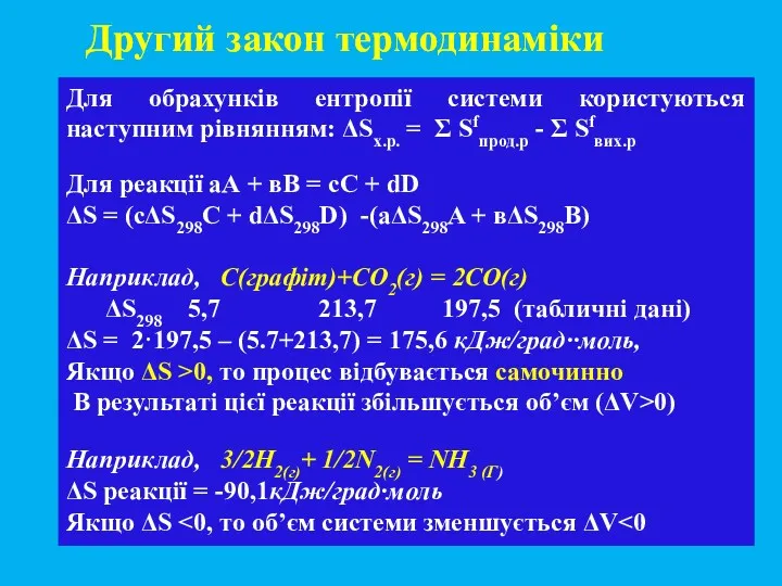 Для обрахунків ентропії системи користуються наступним рівнянням: ΔSх.р. = Σ Sfпрод.р - Σ