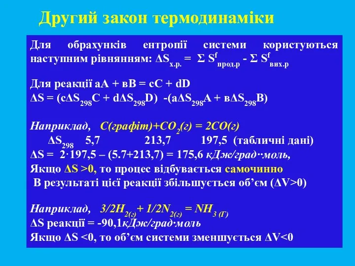 Для обрахунків ентропії системи користуються наступним рівнянням: ΔSх.р. = Σ