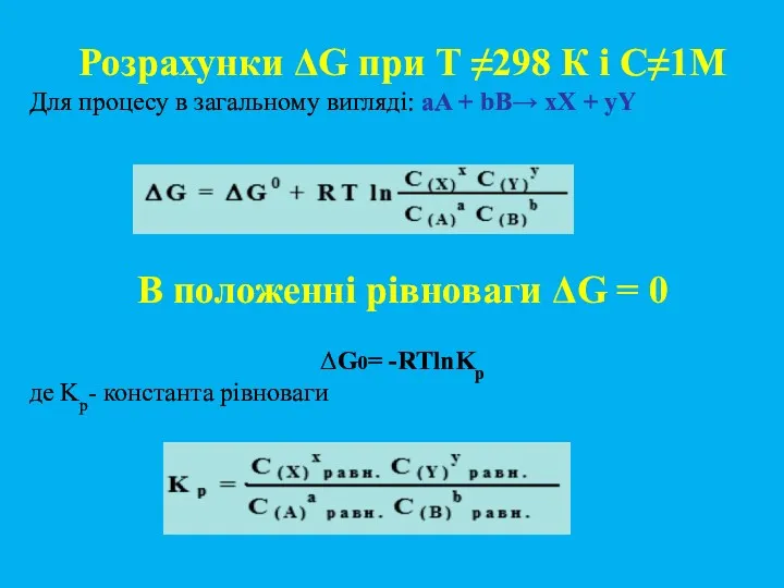 Розрахунки ΔG при Т ≠298 К і С≠1М Для процесу в загальному вигляді: