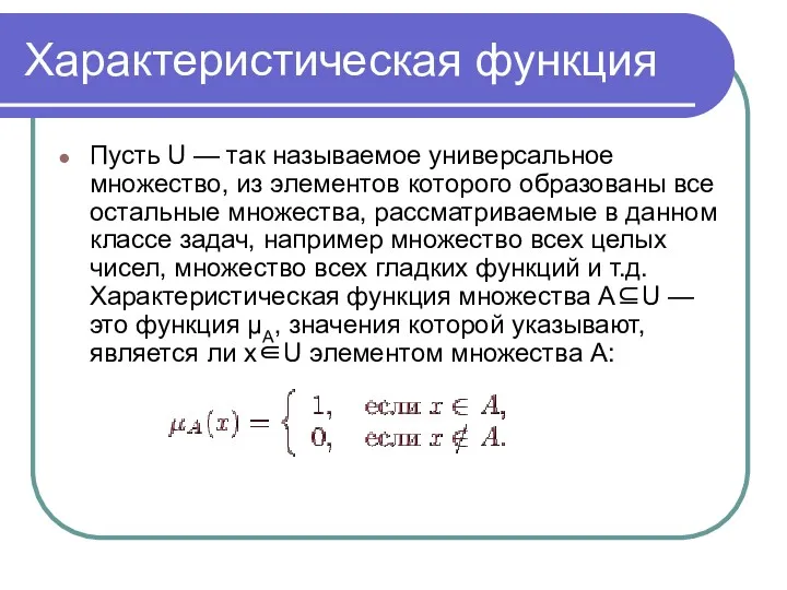 Характеристическая функция Пусть U — так называемое универсальное множество, из