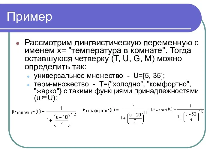 Пример Рассмотрим лингвистическую переменную с именем x= "температура в комнате".