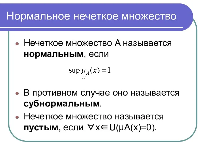 Нормальное нечеткое множество Нечеткое множество A называется нормальным, если В