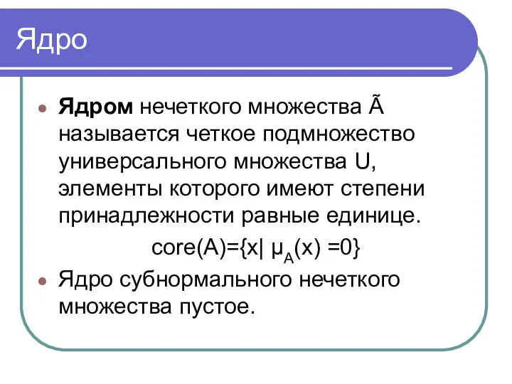 Ядро Ядром нечеткого множества Ã называется четкое подмножество универсального множества