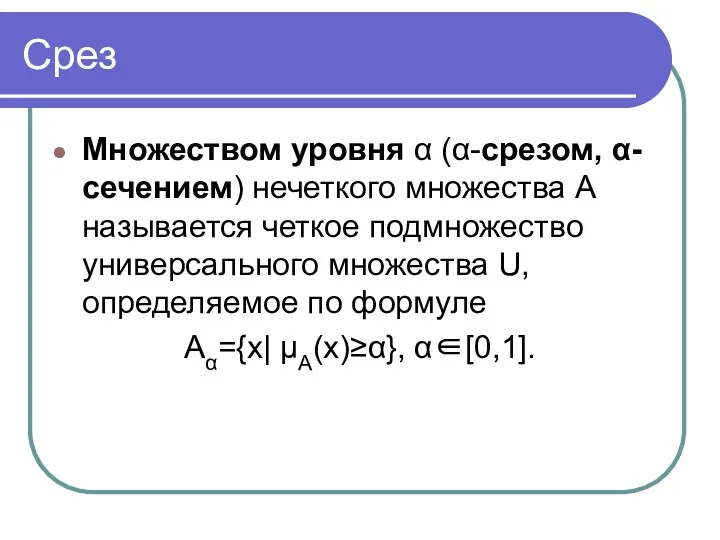 Срез Множеством уровня α (α-срезом, α-сечением) нечеткого множества A называется