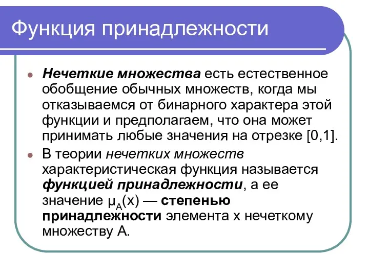 Функция принадлежности Нечеткие множества есть естественное обобщение обычных множеств, когда