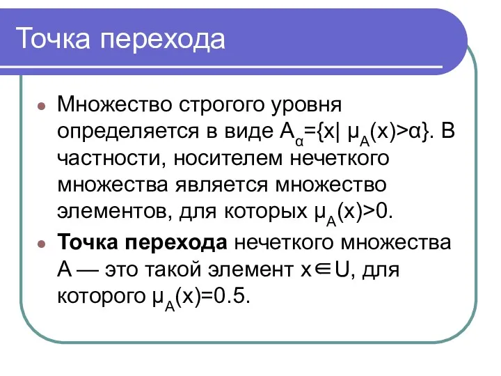 Точка перехода Множество строгого уровня определяется в виде Aα={x| μA(x)>α}.